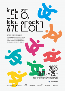금천문화재단을 포함해 7개 문화재단이 함께 선보이는 ‘2025 안양천 문화위크’ 통합 포스터