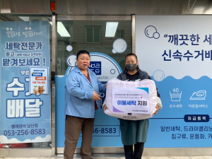 자활기업 빨래장이 남산점 대표가 저소득 취약계층을 대상으로 이불 세탁을 지원하고 있다