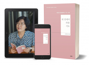 조지영 시인 ‘내 안에서 자란 기도’ 표지