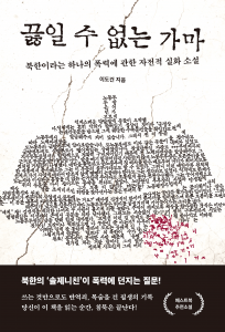 북한에서 감시 아래 탄생한 소설 이도건 작가의 ‘끓일 수 없는 가마’가 페스트북 추천 도서로 선정됐다
