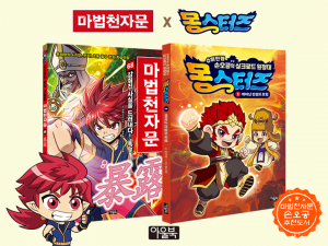 마법천자문68권 x 몽스터즈 1권