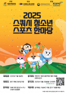 ‘2025 스쿼시 청소년스포츠한마당’ 포스터