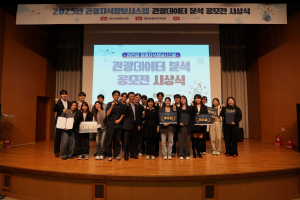 2025년 관광데이터 분석 공모전 시상식