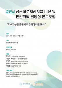 ‘춘천 하수처리 민간위탁 타당성 시민포럼’ 포스터