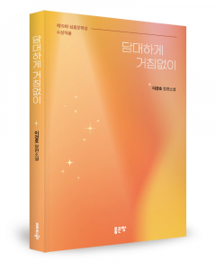 이경호 지음, 좋은땅출판사, 224쪽, 1만3800원