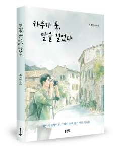 이해일 지음, 좋은땅출판사, 244쪽, 1만6800원