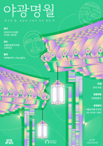 ‘2025 돈화문 야광명월 II’ 포스터