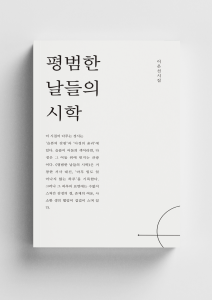 ‘평범한 날들의 시학’ - 사라짐의 시학, 존재의 빈 자리를 건너는 언어