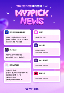 2025 10월 마이원픽 뉴스