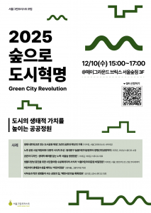 서울그린트러스트 포럼 ‘제5회 숲으로 도시혁명’ 포스터