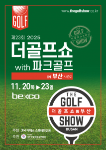 이엑스스포테인먼트가 11월 20일부터 23일까지 부산 벡스코에서 골프박람회 ‘제23회 더골프쇼 in 부산 with 파크골프 시즌2’를 개최한다