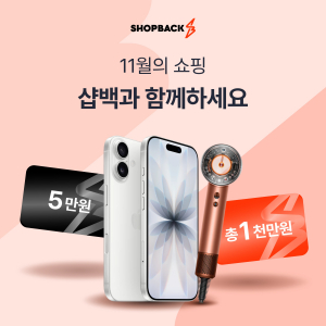 샵백코리아, 11월 가을 쇼핑객들을 위한 3가지 ‘특별 경품 이벤트’ 실시
