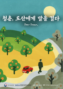 ‘청춘, 도산에게 말을 걸다’ 포스터