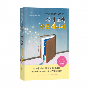 ‘꿈을 현실로 만드는 자녀교육 골든 레시피’, 오선향 지음, 바른북스 출판사, 244쪽, 1만7800원