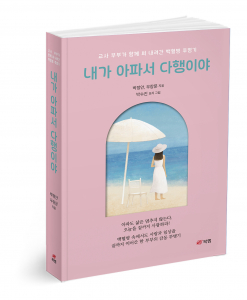 ‘내가 아파서 다행이야’, 박정안·우장문 지음, 426쪽, 2만2000원