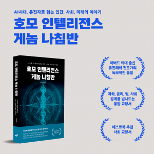 AI·유전체 혁명의 시대, 인간을 새롭게 정의하다, 이민섭 박사의 융합 교양서 ‘호모 인텔리전스 게놈 나침반’이 페스트북 추천 도서로 선정됐다