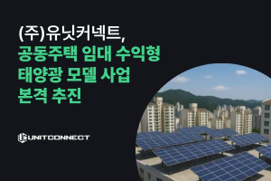 공동주택 에너지 인프라 전문 기업 유닛커넥트가 ‘임대수익형 공동주택 태양광 모델’ 기반 발전사업을 본격 추진한다(제공=유닛커넥트)