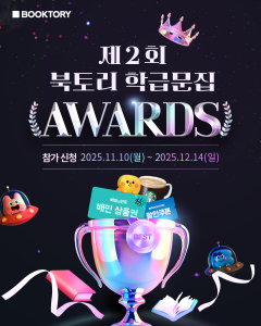 제2회 북토리 학급문집 어워즈 포스터