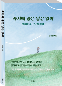 죽기에 좋은 날은 없어(심윤섭 저, 행복소) 표지