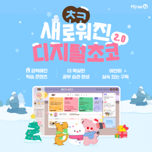 미래엔, 초등 전 과목 학습 플랫폼 ‘디지털초코 2.0’ 업그레이드(제공=미래엔)