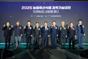 성공적인 혁신의 체감, 2025 농림축산식품 과학기술대전 성황리 종료