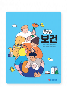 보건과목 수업에 활용되고 있는 2022 개정 보건 선택과목 교과서. 약 20년간 보건교사가 이 보건과목 수업을 법정 의무 교육 규정에 따라 담당하고 있으나 교육부가 행정절차인 보건표시과목 및 정교사 자격을 부여하지 않고 있다. 이는 보건과목이 거의 유일한 사례다