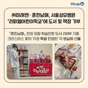 지난 24일 미래엔과 흔한남매가 서울성모병원 ‘라파엘 어린이학교’에 도서 200권과 책장을 기부했다(제공=미래엔)