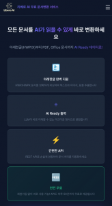 ‘리베로AI 무료 문서변환 서비스’—HWP/HWPX부터 PDF·Office까지 AI Ready 변환. 아래한글(HWP/HWPX) 문서를 포함해 PDF·Office 문서를 AI가 바로 읽을 수 있는 형태(마크다운 중심)로 변환하고, REST API로 손쉽게 연동할 수 있다. 회원가입 없이 이용 가능하며 API 기준 하루 50건 무료로 제공한다(제공=리베로AI)