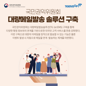 티젠소프트, 국민권익위원회 대량메일 발송 솔루션(TG 1st EMS) 구축