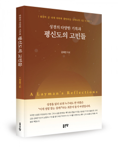 김대진 지음, 좋은땅출판사, 264쪽, 2만원