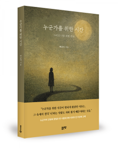 박군자 지음, 좋은땅출판사, 264쪽, 1만6800원
