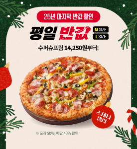 12월 ‘반값다 피자헛’ 프로모션 이미지