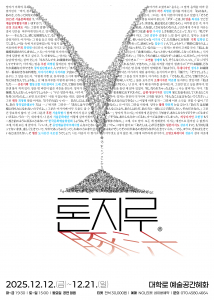 연극 ‘톤지루’ 포스터