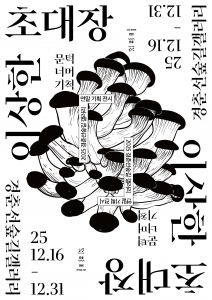 ‘이상한 초대장: 문턱 너머 기척’ 포스터