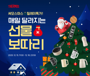 써모스 ‘크리스마스 선물 기획전 – 써모스마스 릴레이 특가’ 포스터 (제공: 써모스코리아)