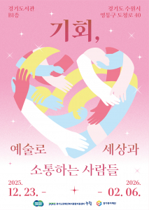 장애예술인 특별전 ‘기회, 예술로 세상과 소통하는 사람들’ 포스터