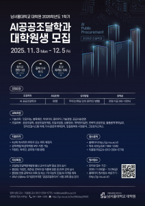국내 최초의 AI공공조달학과 석사과정 신입생 모집