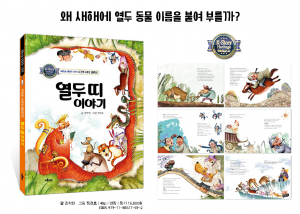 이룸아이의 융합논술 전통문화 그림책 ‘열두 띠 이야기(시간의 수호신 십이지신)’