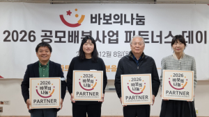 바보의나눔이 ‘2026년 바보의나눔 공모배분사업’ 선정 단체에게 파트너단체 인증판을 전달하고 있다. 왼쪽부터 네모의 꿈 김영훈 시설장, 평화삼천 신상선 팀장, 나눔의 둥지 정영찬 사무총장, 바보의나눔 총괄사업부 이윤나 부장