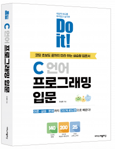 ‘Do it! C 언어 프로그래밍 입문’ 표지