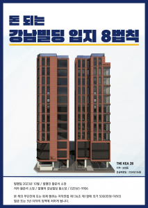 ‘강남빌딩 입지 8법칙’ 표지