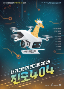 ‘내가그린기린그림 2025 : 진로404’ 공연 포스터