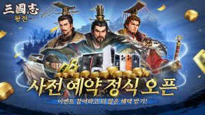 ‘삼국지 왕전’ 국내 사전 예약 시작(제공=비비게임)
