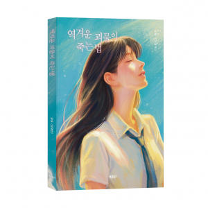 ‘역겨운 괴물이 죽는 법’, 담류 지음, 바른북스 출판사, 152쪽, 1만5000원