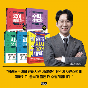옥효진 교사가 초등 학습 필독서 5권을 동시 출간했다