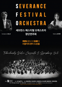세브란스 페스티벌 오케스트라 창단연주회 포스터