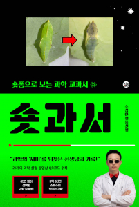 숏과서(숏폼으로 보는 과학 교과서) 표지. 수상한생선(김준연), 140 x 210mm, 1만8800원, 224p, 국내도서 ISBN 979-11-9996002-0-1(43470)