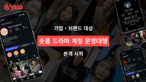 숏폼 드라마 전문 스튜디오 야자(YAJA)가 기업의 브랜딩과 마케팅을 위한 숏폼 드라마 계정 운영 대행 사업을 새롭게 시작했다