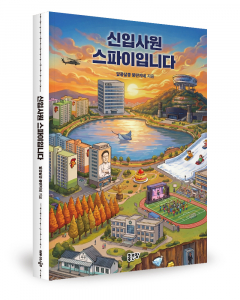알콩달콩 뚱딴지네 지음, 좋은땅출판사, 272쪽, 1만6800원