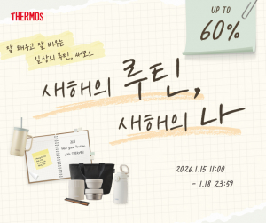 써모스 온라인 공식몰 기획전 ‘새해의 루틴, 새해의 나’ 포스터